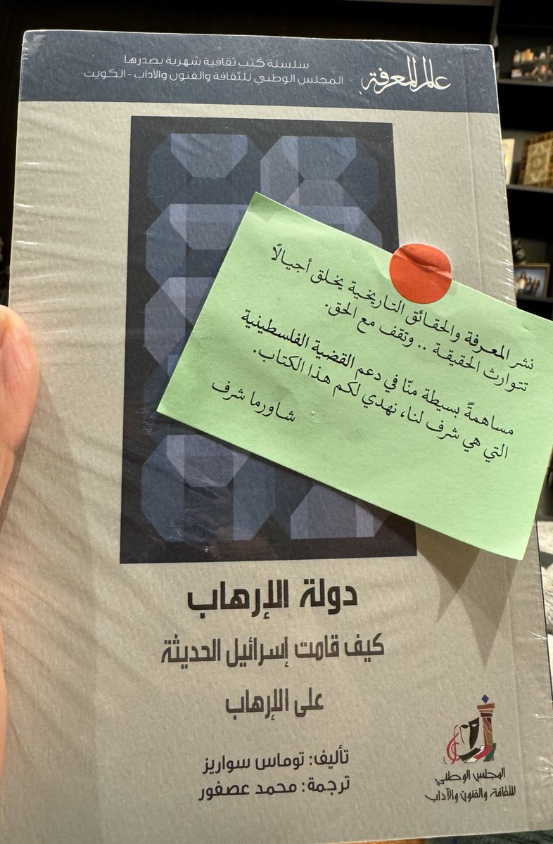 احد المطاعم في الكويت يساهم بطريقة جميلة بدعم #القضية_الفلسطينية حيث يرسل مع الطلبات كتب من سلسلة عالم المعرفة والكتاب بعنوان( دولة الارهاب كيف قامت إسرائيل الحديثة على الإرهاب )