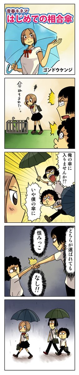 「はじめての相合傘」

青春4コマ作品集1～6巻を
kindleで無料配信中!
↓↓↓
https://t.co/Aep5eS2YC8

#漫画が読めるハッシュタグ #創作漫画 