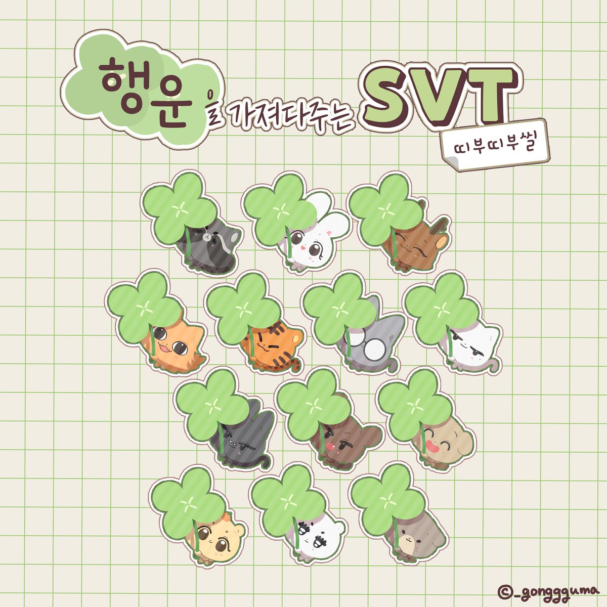 _gonggguma's tweet photo. 🍀행운을 가져다주는 SVT 띠부띠부씰🍀

🗓 11/19 22:00 ~ 12/04 23:59
✨#rt 추첨으로 한분께 띠부띠부씰 1set을 드립니다!

띠부씰 입금폼⬇️
https://t.co/jaZpmo5BkV
키링 입금폼⬇️
https://t.co/z3FtPi5Zvn

자세한 내용은 폼에서 확인해 주세요😎

#세븐틴 #SEVENTEEN https://t.co/YDq1z5JFDr