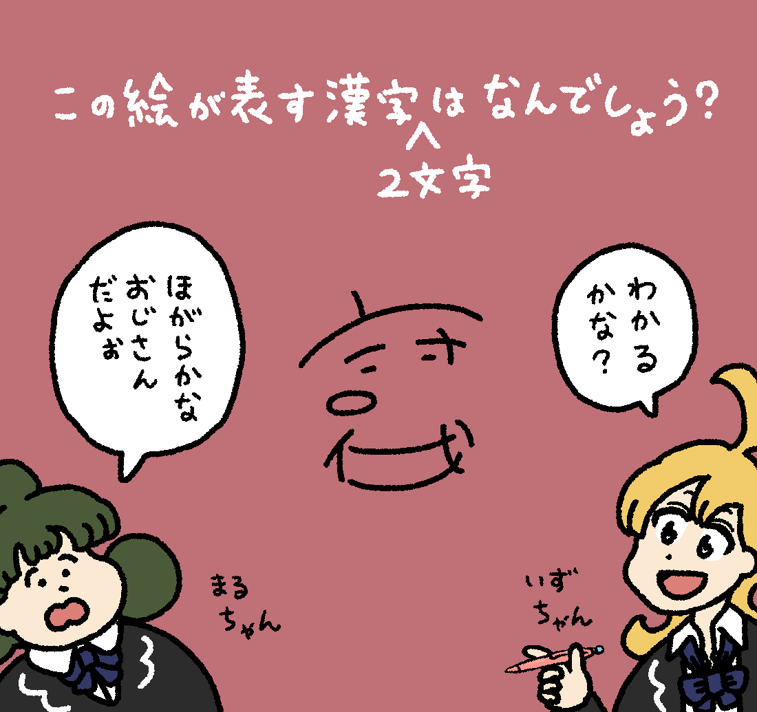 いずるの漢字クイズ #デーリィズ #いずるもじ 答えは19時にあげます
