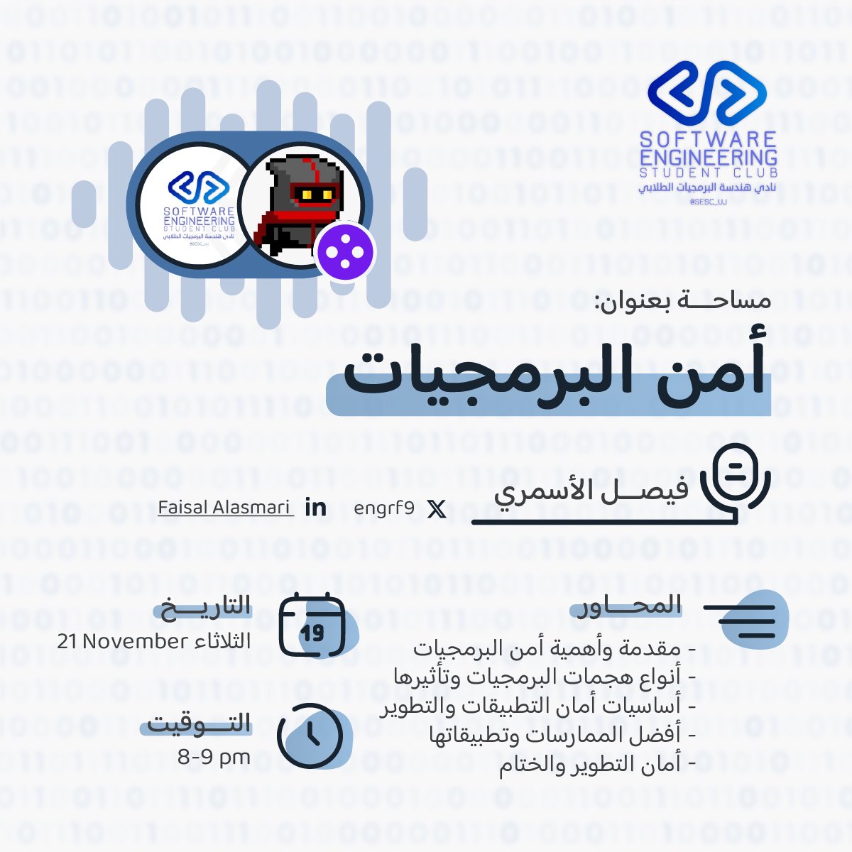 فريق الألعاب الإلكترونية والواقع الافتراضي (@egvr_uj) on Twitter photo تزامنًا مع مؤتمر بلاك هات العالمي 🤩🔥
يسرّ نادي هندسة البرمجيات مُشاركتكم جزءًا من الرحلة السيبرانية في مساحة الغدّ بعنوان :
" أمن البرمجيات "
برِفقة ضيفنا الأستاذ🎙️: فيصل الاسمري | <a href="/engrf9/">Faisal Alasmari</a> تزامنًا مع مؤتمر بلاك هات العالمي 🤩🔥
يسرّ نادي هندسة البرمجيات مُشاركتكم جزءًا من الرحلة السيبرانية في مساحة الغدّ بعنوان :
" أمن البرمجيات "
برِفقة ضيفنا الأستاذ🎙️: فيصل الاسمري | <a href="/engrf9/">Faisal Alasmari</a>