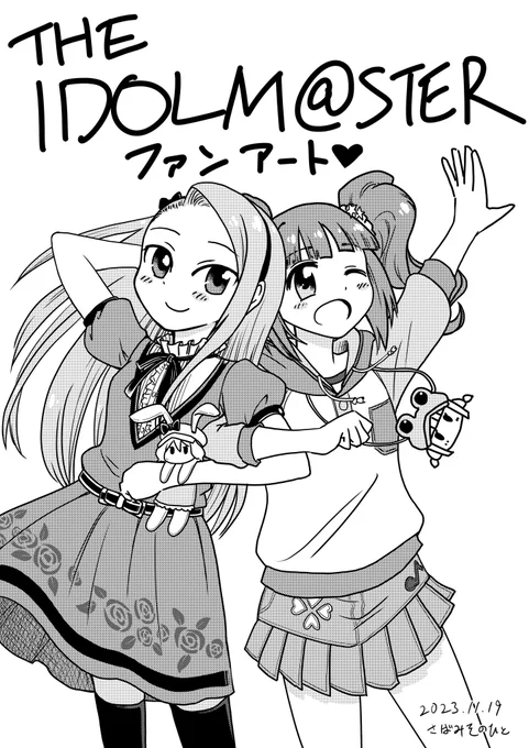 FA企画ラストは #アイマス です
#錦織敦史 監督のアニメをオンエアから数年経ってなんとなく見て衝撃を受けました
製作陣の愛と情熱がこんなにも作品から伝わってくるとは…
キャラが皆生き生きしてて、好きになって、気づいたらライブシーン見て号泣してました😆💦
#水瀬伊織 #高槻やよい #イラスト 