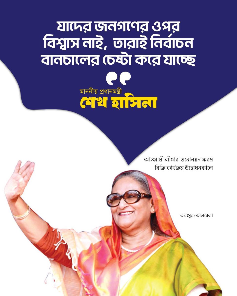 Amirul1971's tweet image. ‘যাদের জনগণের ওপর বিশ্বাস নাই, তারাই নির্বাচন বানচালের চেষ্টা করে যাচ্ছে’ প্রধানমন্ত্রী শেখ হাসিনা আওয়ামী লীগের  মনোনয়ন ফরম বিক্রি কার্যক্রম উদ্বোধনকালে।

#জনগণ #বাংলাদেশ #প্রধানমন্ত্রী