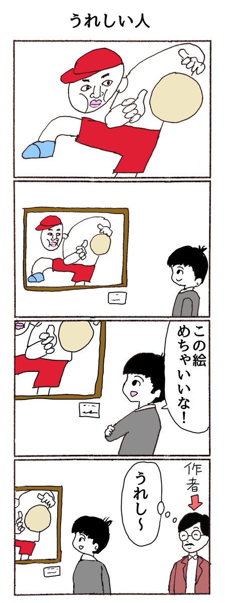 4コマ「うれしい人」