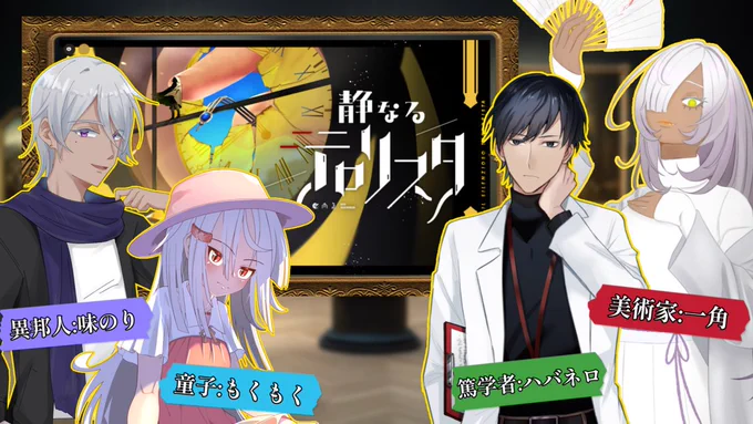CoC6版「静なるテロリスタ」  二ケアさん  HO童子:成海 鳴歌 /もくもく HO美術家:鳴神 猟 /一角さん HO篤学者:二宮 麦綯 /ハバネロさん  HO異邦人:アスラン・ハーンジー /味のりさん  濃密な2週間でしたが最高の思い出になりました! KP・PL共にありがとうございました・・・!