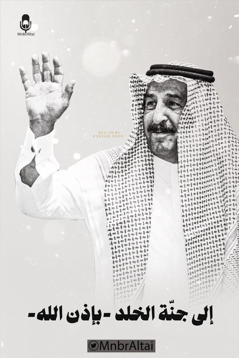 khaledalfahhad's tweet photo. #فهد_الجراد
اللهم لا إعتراض
ولكن الراحل هو فهد الجراد
الفقد حزن مؤلم وحينما يكون الفقيد هو فهد الجراد يصبح مخيفاً كذلك، نخاف على الحب والوفاء وعلى شكلنا كيف يكون من بعده.
فقيدنا فهد الجراد ولا إعتراض

رحمه الله وأسكنه فسيح جناته
#الطائي
https://t.co/zMQJzrUkvw https://t.co/Hyabzn3Gl9