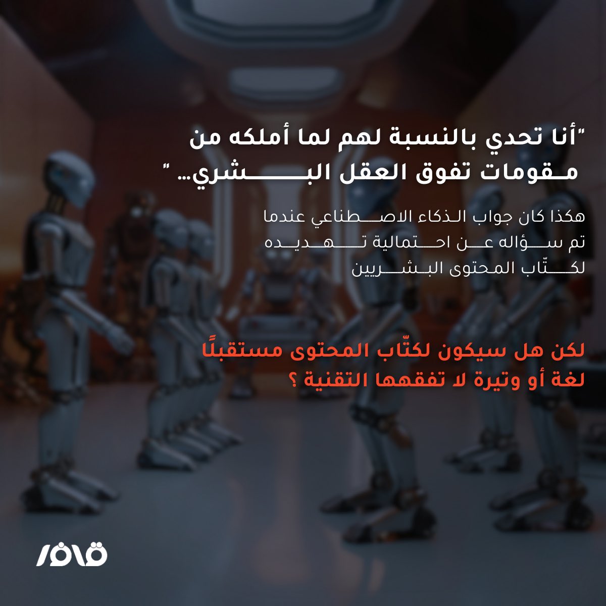 qaffer_co's tweet photo. سألناه فرد قائلاً🤖:
" أنا تحدي بالنسبة لهم لِما أملكه من مقومات تفوق العقل البشري …"
#قَافر https://t.co/9ipDhEBzaa