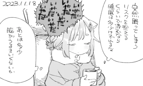 椅子で少し目を閉じたら30分経ってました 