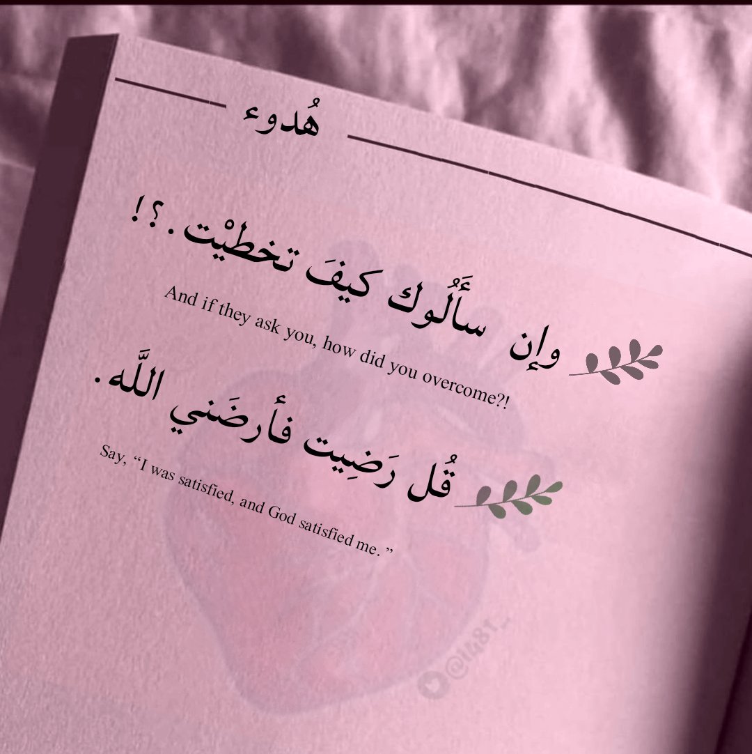 l481_'s tweet photo. اللّهُم رِضَاك .♥ https://t.co/u8B1wLewdc