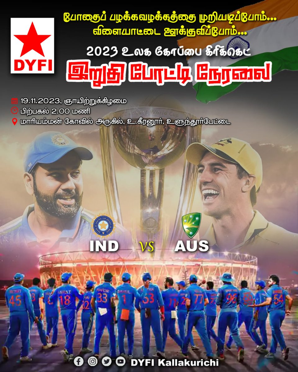DKallakurichi's tweet photo. 2023 உலக கோப்பை  இறுதி போட்டியில் இந்திய அணி  வெற்றி பெற வாழ்த்துக்கள்  இறுதி போட்டியை DYFI உ.பேட்டை நகர கமிட்டி சார்பில் உ.கீரனூர் மாரியம்மன் கோவில் அருகில் நேரடி ஒளிபரப்பு நடைபெறுகிறது இறுதி போட்டியை கண்டுகளிக்குமாறு DYFI சார்பில் அழைக்கின்றோம். https://t.co/I7Zp3VFxN3