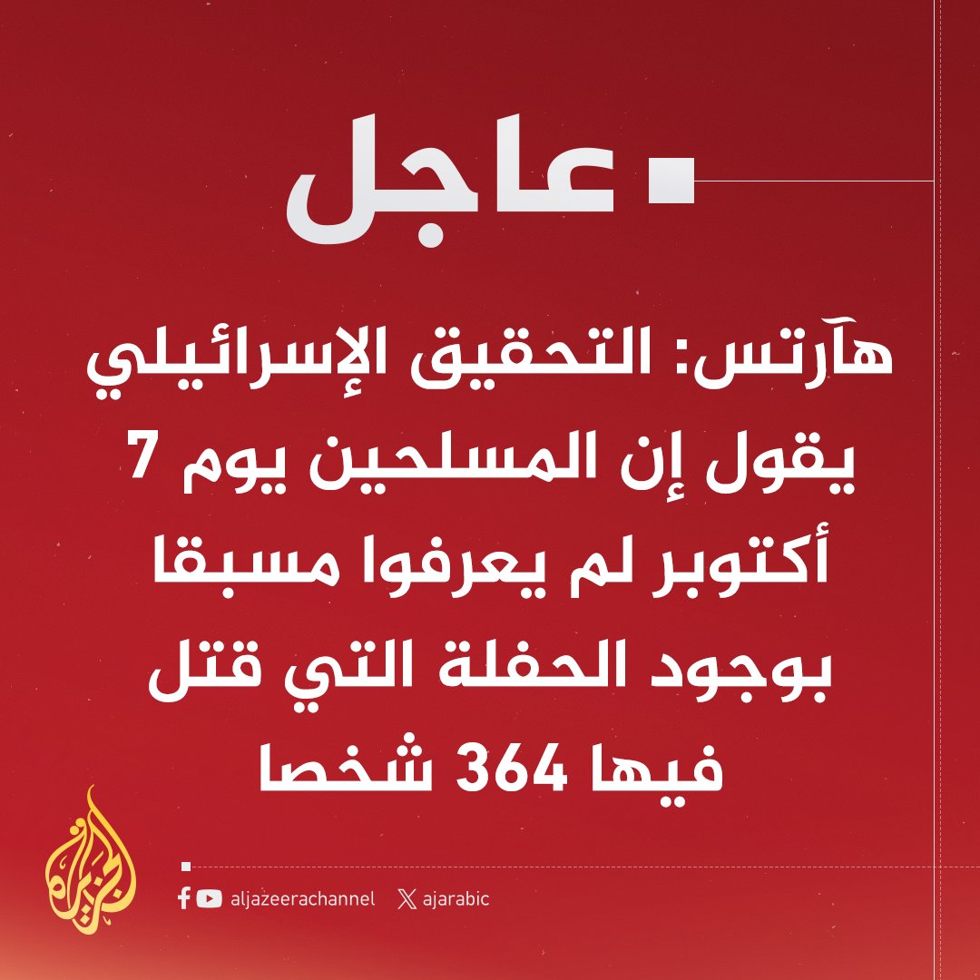 AJArabic's tweet photo. #عاجل | هآرتس: تحقيق أولي للشرطة يفيد أن طائرة حربية إسرائيلية قصفت يوم 7 أكتوبر محتفلين قرب ريعيم بغلاف غزة
#حرب_غزة https://t.co/5DWdW0oc09