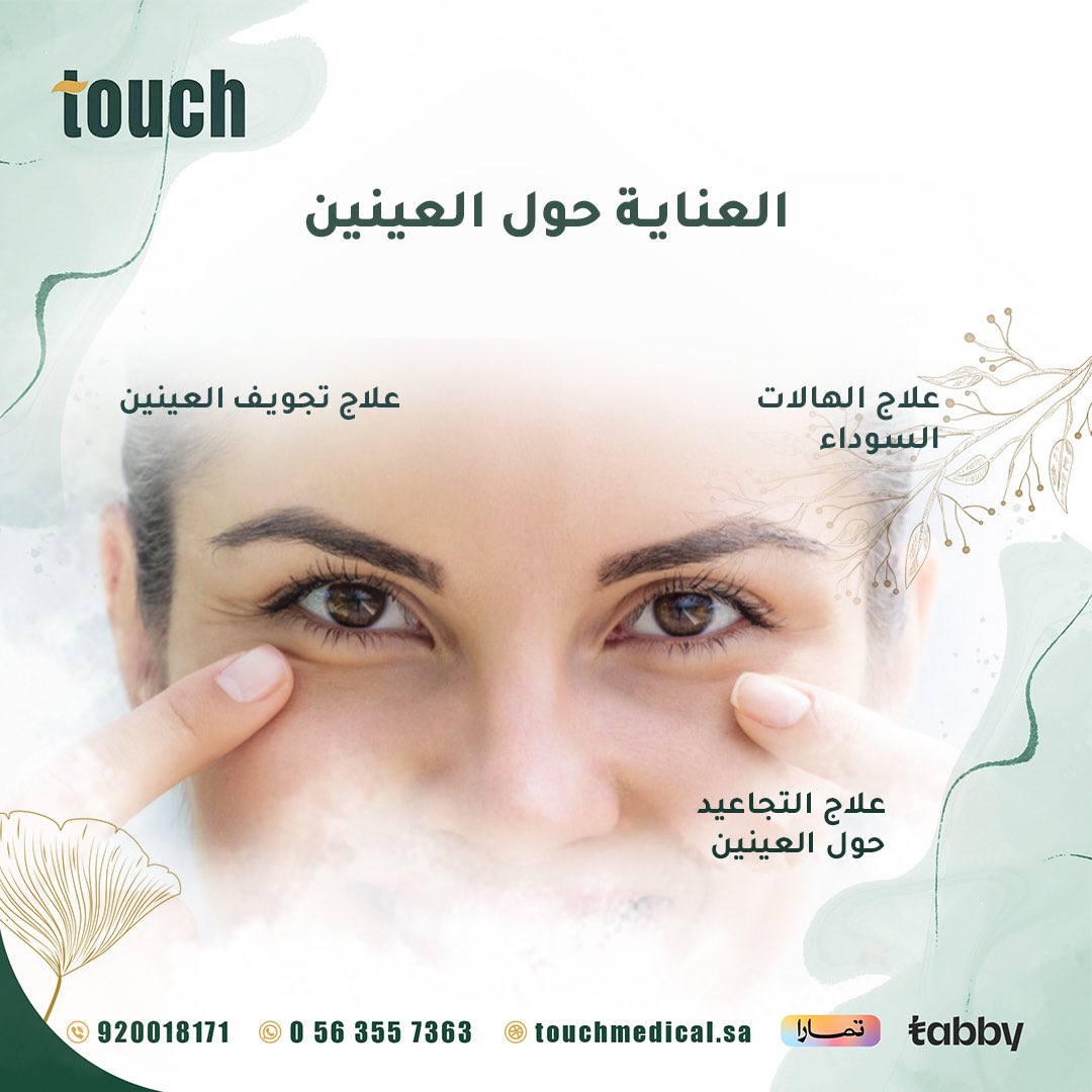 touchmedical1's tweet photo. لا تخفي جمال عيونك👁️
مع جلسات العناية حول العينين 👀
أفضل أنواع حقن الفيلر لعلاج الهالات السوداء ومشاكل حول العينين بفترة قصيرة وبضمان الحصول على أفضل النتائج من الجلسة الأولى من غير أي آثار جانبية 👌🏻 https://t.co/Liuj5YEndm
