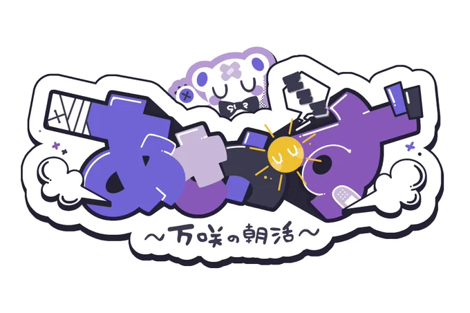 【朝活#18】#あさかず【木村千咲/万咲】  より 