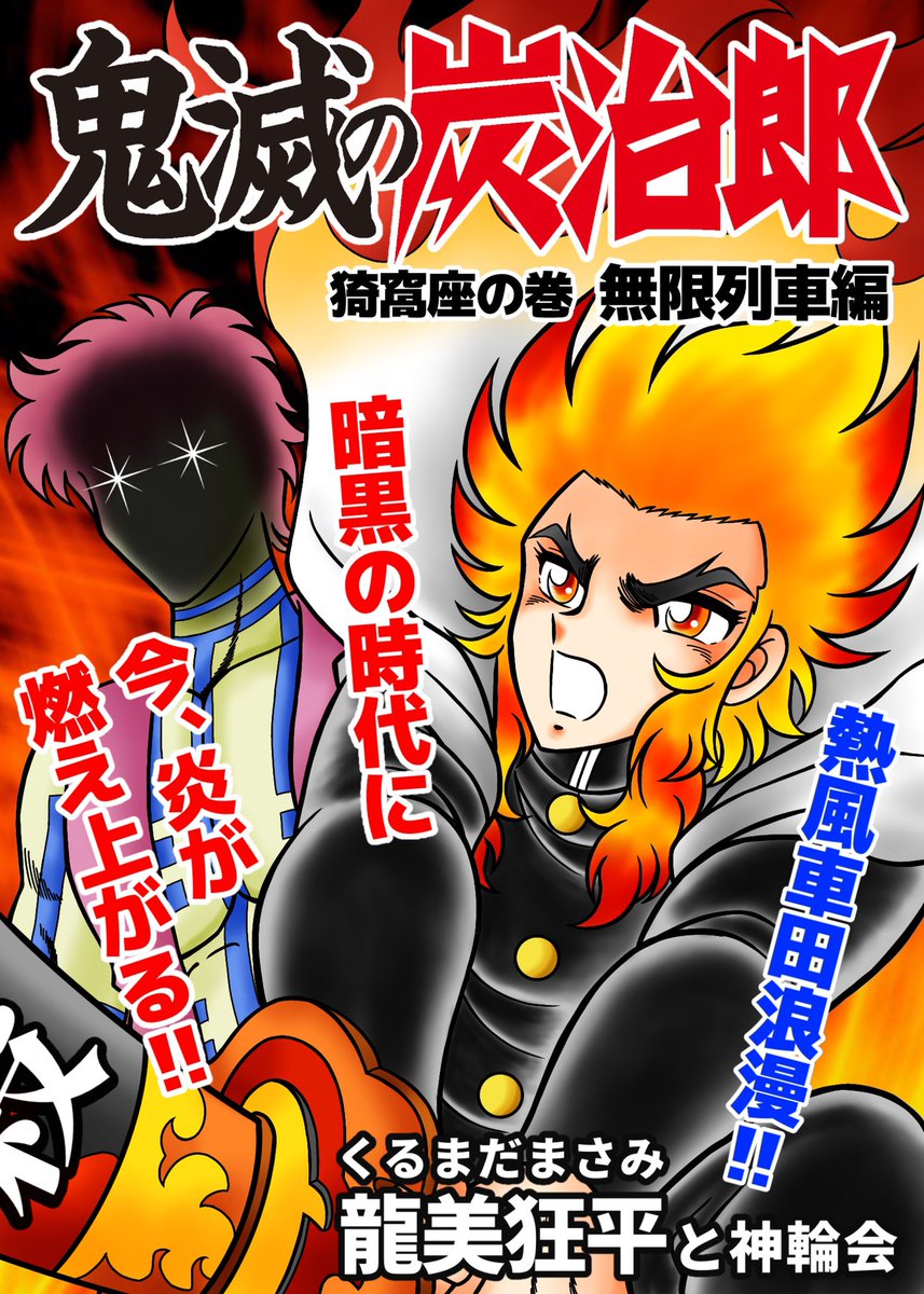 鬼滅の炭治郎、再掲載❣️ 車田正美先生の漫画が読めるのはジャンプだけ❣️(過去バナ) #鬼滅の刃 #車田正美