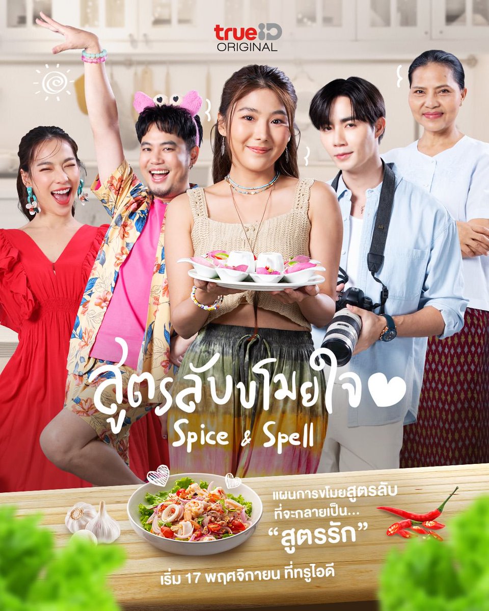 dramadates's tweet image. "Spice and Spell" Thai drama cast, synopsis &amp;amp; air date...

youtu.be/Au-e594c6ig

#SpiceandSpell #สูตรลับขโมยใจ #True4U #thaidrama #thaidrama2023 #trueid
