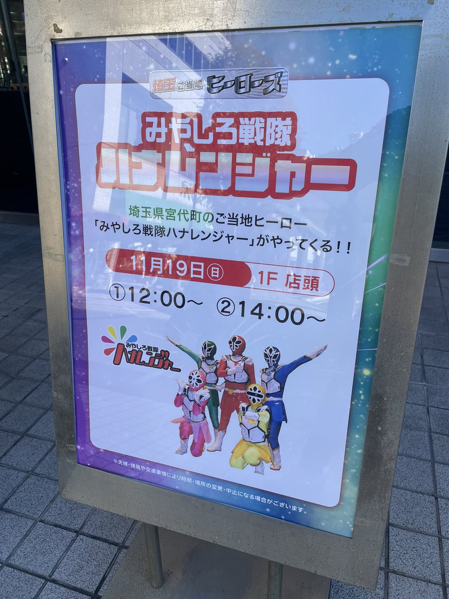 hanaranger_hero's tweet photo. おはようございます☀運営です！

さて本日は『草加マルイ』さんにて

ミニショー&amp;花の種配布グリーティング

です🌻

12:00と14:00からになります！

草加の皆さん待ってまーす🎶

#ハナレンジャー
#草加マルイ
#宮代町
#ご当地ヒーロー https://t.co/ydOw17wzHt