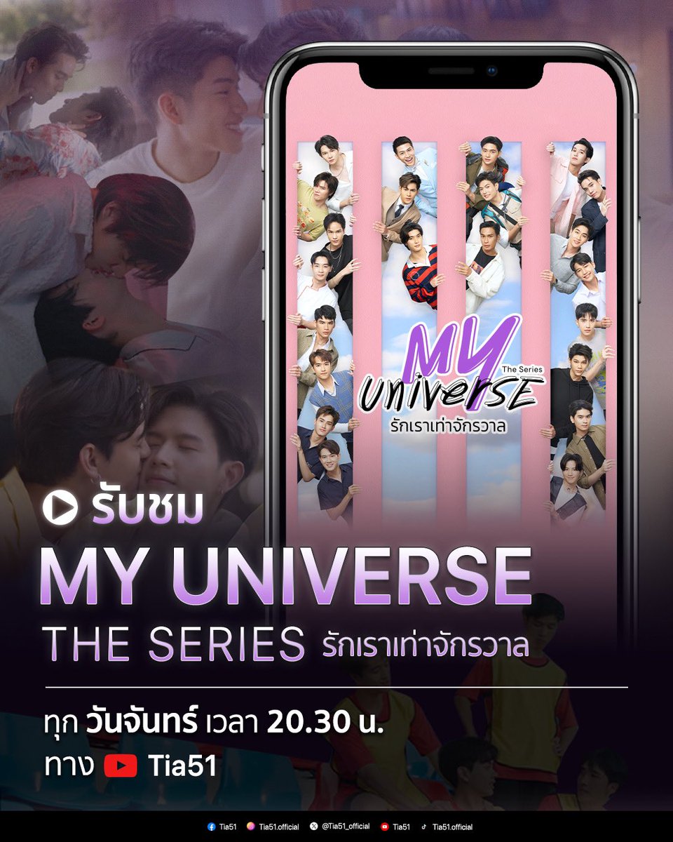 📢  รับชม My Universe the Series ทั้ง 12 เรื่อง ได้ทุกวันจันทร์เวลา 20.30 น. ทาง YouTube : Tia51 

✅ เริ่มวันจันทร์ที่ 20 พฤศจิกายนนี้ 

#MyUniverseTheSeries #Tia51