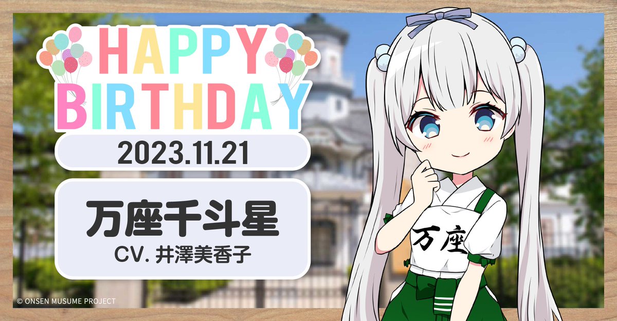 🎂温泉むすめ誕生祭🎂 本日11月21日は群馬県・万座温泉の温泉むすめ「万座千斗星」（CV：井澤美香子 @izawamikako）の誕生日です♪ ♨️プロフィール♨️ onsen-musume.jp/character/manz… 記念の描き下ろしイラストも大公開💕 ぜひお祝いしてくださいね♪ #温泉むすめ　#温むす