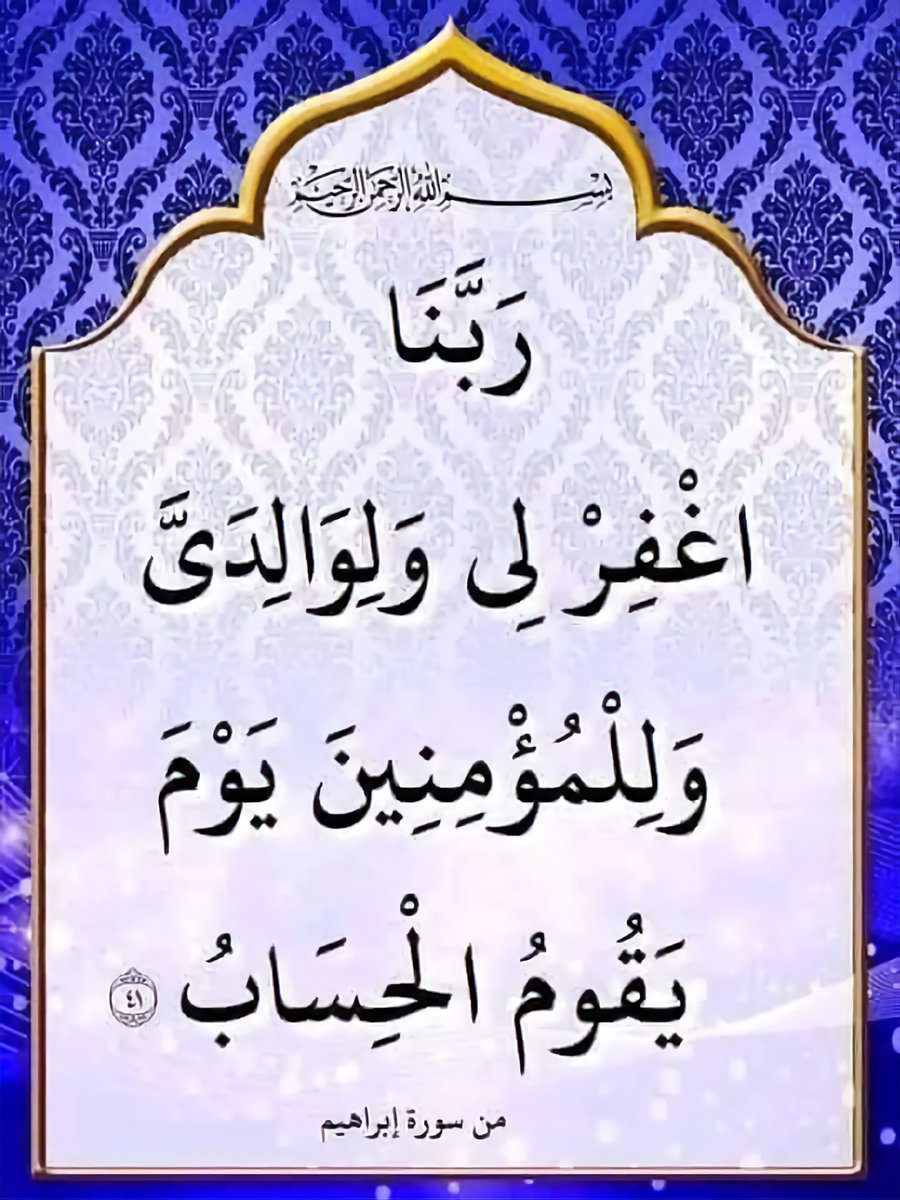 ْ

ْ

ْ

« اللهُمَّ اغْفِرْ لِي ذَنْبِي كُلَّهُ دِقَّهُ، وَجِلَّهُ، وَأَوَّلَهُ وَآخِرَهُ وَعَلَانِيَتَهُ وَسِرَّهُ » .

ْ

ْ

ْ

#اسطول_زعماء_تويتر
#استغفر_الله_العظيم_وآتوب_إليه