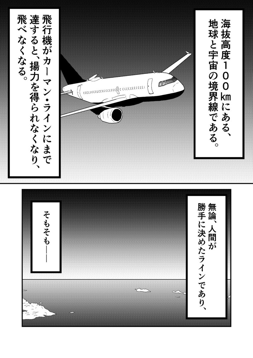 物質・技術・概念の紹介
カーマン・ライン、宇宙 