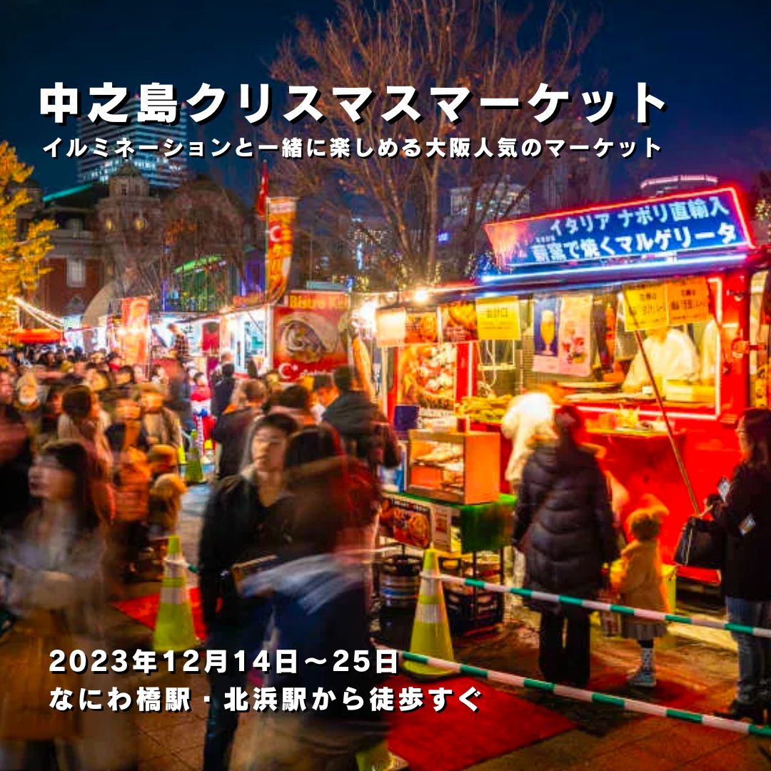 中之島 クリスマス マーケット
