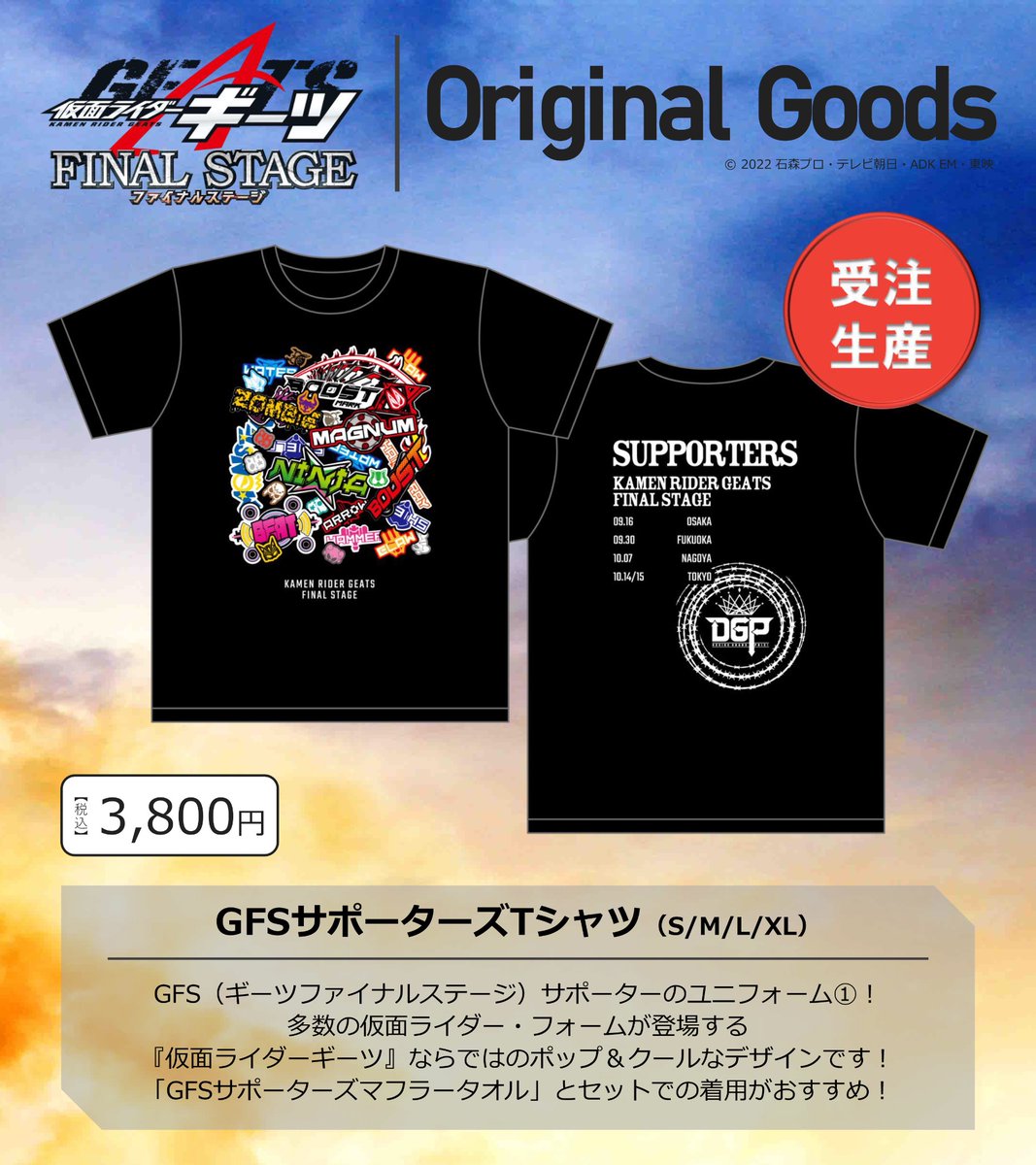 仮面ライダーギーツ ファイナルステージ メモリアルグッズ本日〆