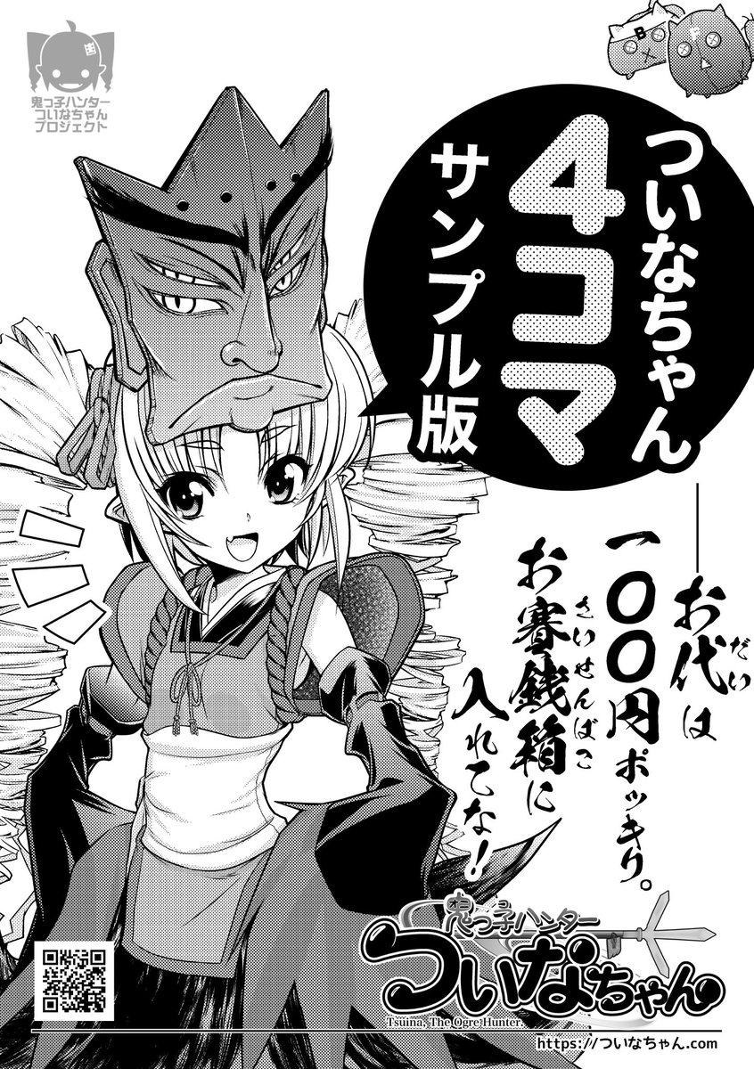 ところで本日11/19は、精華町で開催される京町セイカはんのイベント #SEIKAサブカルフェスタ2023 に参加するでー❣️ξ🥰ξ  合成音声ソフトの特価販売や、#ついなちゃんカードゲーム スターター&拡張パック、ついなちゃんおすわりぬいぐるみなどなど、、目玉商品いっぱい‼️ 後鬼役の声優・七海映子はんも遊びに来るよ❣️ ぜひみんな【鬼っ子ハンターついなちゃん】ブースに足をお運びになってな❣️ξ😆ξ  #ついなちゃん #高遠咲 #後鬼