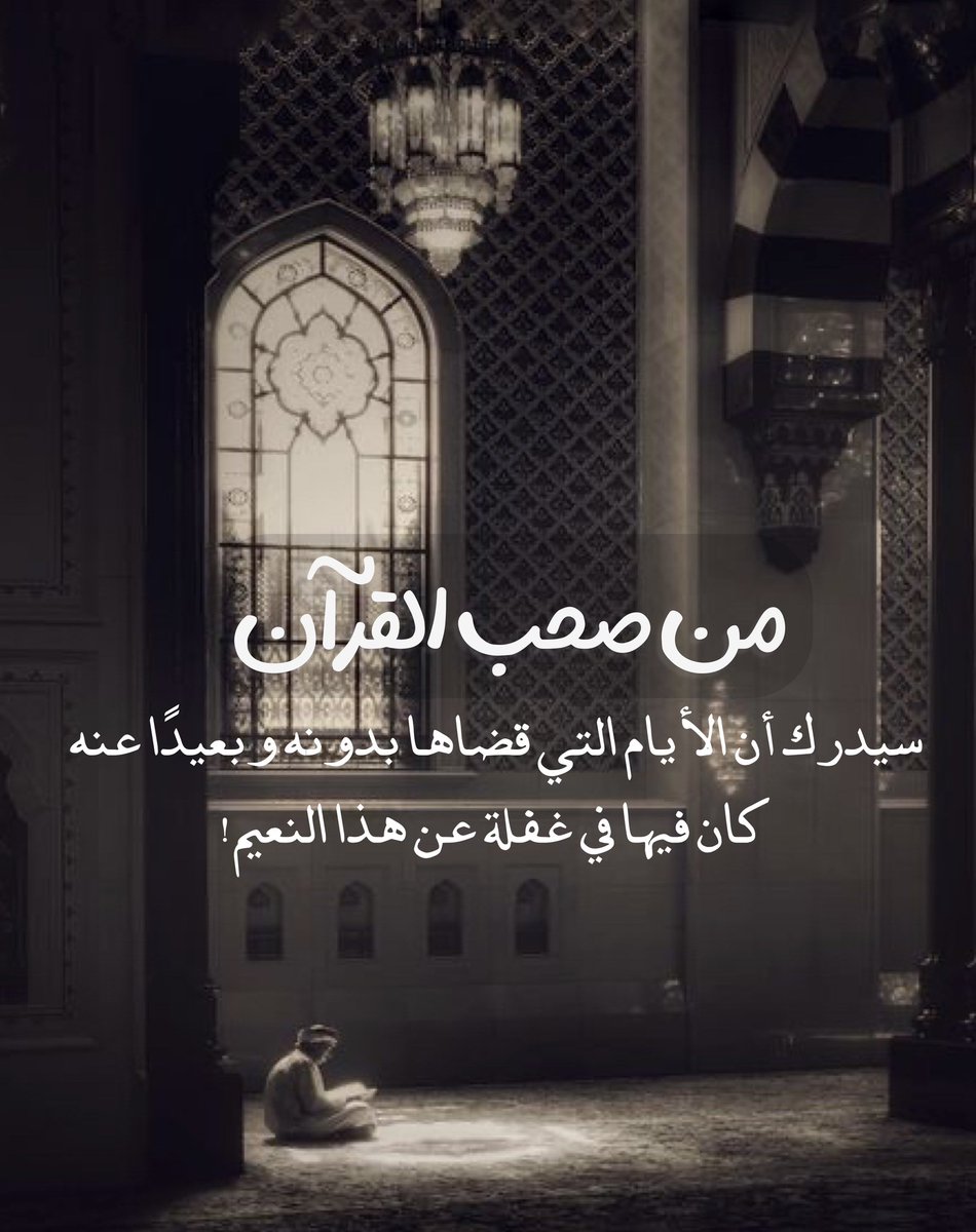 من صحب القرآن ، سيدرك أن الأيام التي قضاها بدونه وبعيدًا عنه كان فيها في غفلة عن هذا النعيم🤍!