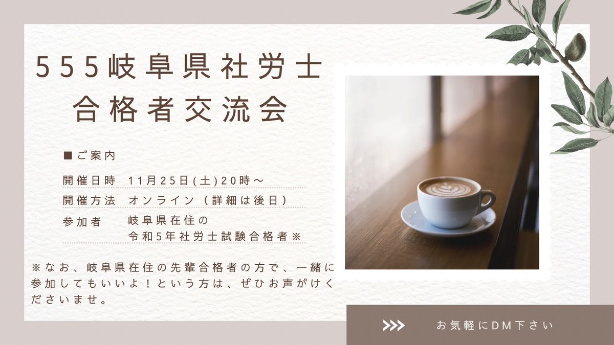 sharoshi2023go's tweet image. 先日開催された #555社労士合格者交流会名古屋 で頂いたご縁を受け、mamiさん @FjoL5Y8HdTQb67z と一緒に、岐阜県合格者交流会をオンラインでやってみよう！と僭越ながら企画させて頂きました。
気楽な会です。参加してくださる方はぜひ私までDMください。
#社労士試験