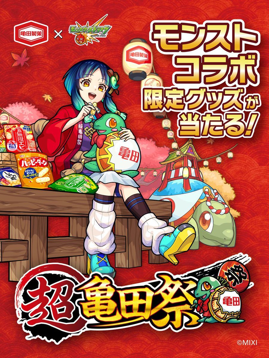 【#亀田製菓×#モンスト】
🐢#超亀田祭 開催中！🐢

＼いいね＆リポスト合計8,000達成／

以下アイテムをプレゼント！🎁
・ライトオクケンチー×10
・獣竜玉×1

ただいまコラボキャンペーン開催中🔥
詳細をチェック‼

kamedaseika.co.jp/special/kameda…