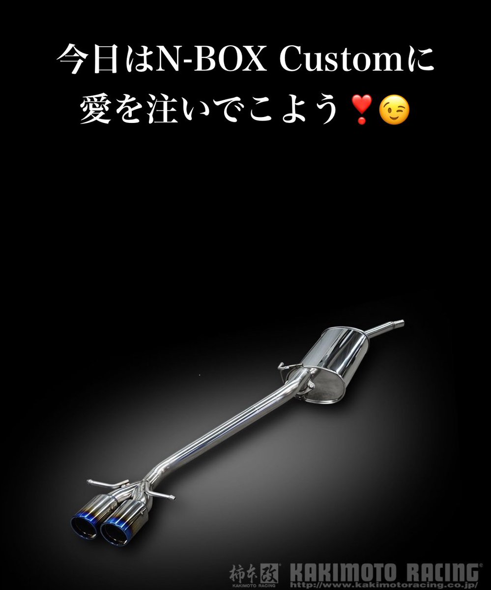 Blitzer78's tweet photo. おはようございます。🤗
今日はS660familyのオフ会は欠席してN-BOX Customに愛を注いできます。😁笑笑
今更感はありますが、jf3に柿本改を入れてきます。😉
では、今日も素敵な一日を❣️
#nbox #jf3 #柿本改 #classKR https://t.co/iBcEgLY8bm