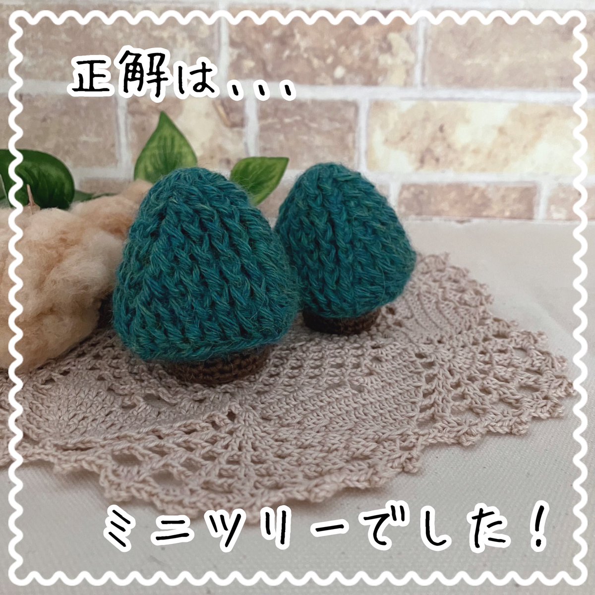 atelier_mati's tweet photo. 【ミステリー編み図】正解発表！
開催中は沢山ご参加いただき、楽しい時間をありがとうございました！

正解は、ミニツリーでした🎄
分かった方���、そうじゃない方も、ぜひ完成品をお披露目していただけたら嬉しいです😊

編み図・動画はブログにて公開中です❣️

#ateliermatiミステリー編み図 https://t.co/E6iWHDZ090