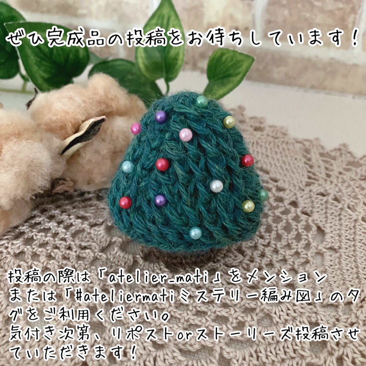 atelier_mati's tweet photo. 【ミステリー編み図】正解発表！
開催中は沢山ご参加いただき、楽しい時間をありがとうございました！

正解は、ミニツリーでした🎄
分かった方���、そうじゃない方も、ぜひ完成品をお披露目していただけたら嬉しいです😊

編み図・動画はブログにて公開中です❣️

#ateliermatiミステリー編み図 https://t.co/E6iWHDZ090
