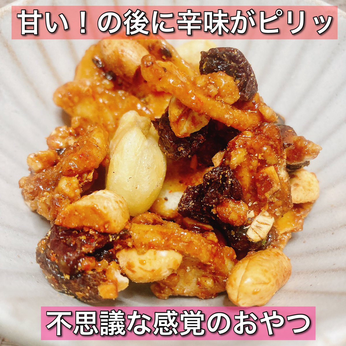 mdora__'s tweet photo. 🥜当選報告🥜
 
SPICY NUTS様(@gonutting_jp )より

【オリジナル スパイシーナッツ】をいただきました❣️

TVで紹介されたこともある、新感覚のおやつ☺️

オーガニックシュガーの甘さとスパイシーの辛さがナッツ、レーズン、バナナなどに効いています🍀*゜⬇️

 #どららん当選報告 https://t.co/3FNALv8k7T