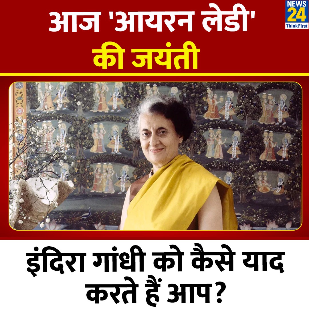 आज देश की प्रथम महिला प्रधानमंत्री श्रीमती इंदिरा गांधी की जयंती 

◆ पूर्व पीएम को कैसे याद करते हैं आप, कमेंट में बताएं

#IndiraGandhi | #IronLady | Indira Gandhi