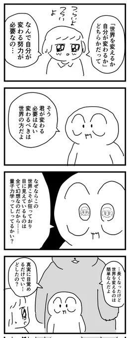 世界を変えるか自分が変わるか全力で逃げるか  #四コマ漫画