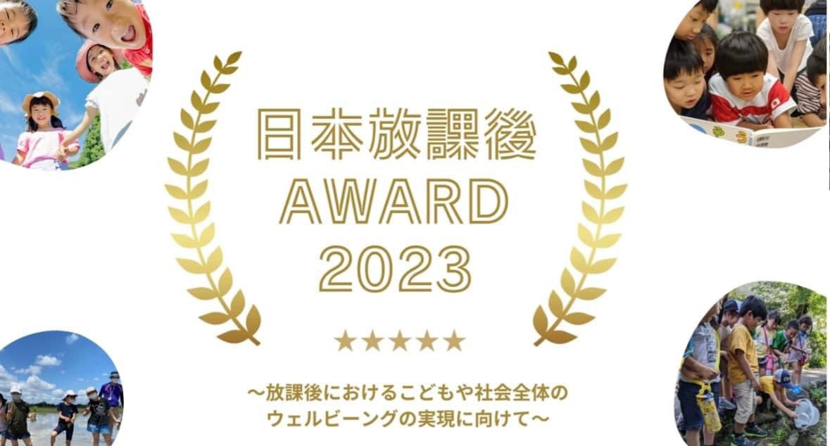 kitapakitapa's tweet photo. ／
な、なんと
日本放課後AWARD「ダイバーシティ賞」
児童ホームつくしが選ばれました！
＼

今後もNPO法人サニーサイド（私が所属する）で、「自分らしく暮らせる福祉（しあわせ）のまち」を目指していきたいと思います！！

（CFA10周年に参加して,こどものための空間で,憧れの場所で表彰を（字数… https://t.co/OkKSXOkLu5