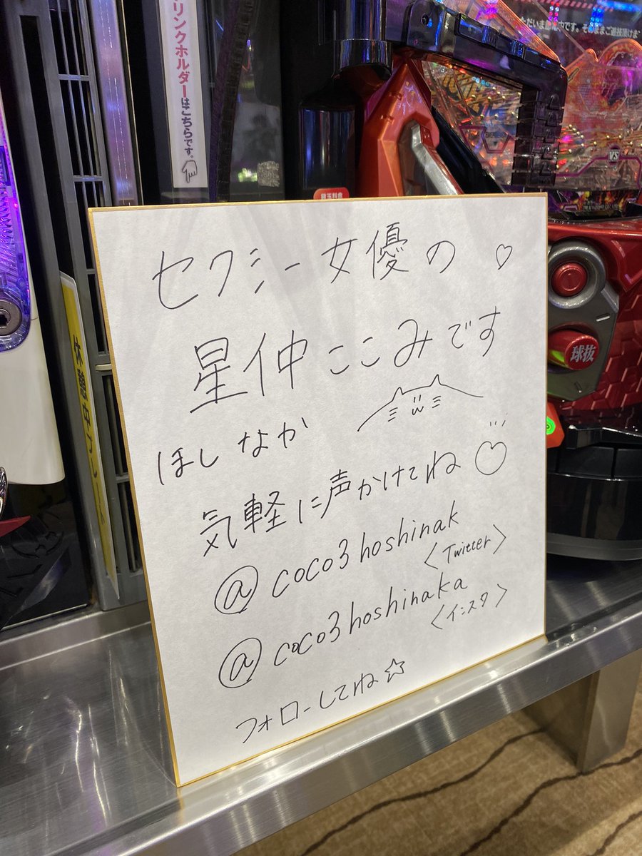 サンシャインKYORAKU南店に来ましたー！！！！

まどかマギカの台で遊んでます🩷
気軽に声かけてください！🩷

サイン＆写真も撮れるよ☺️