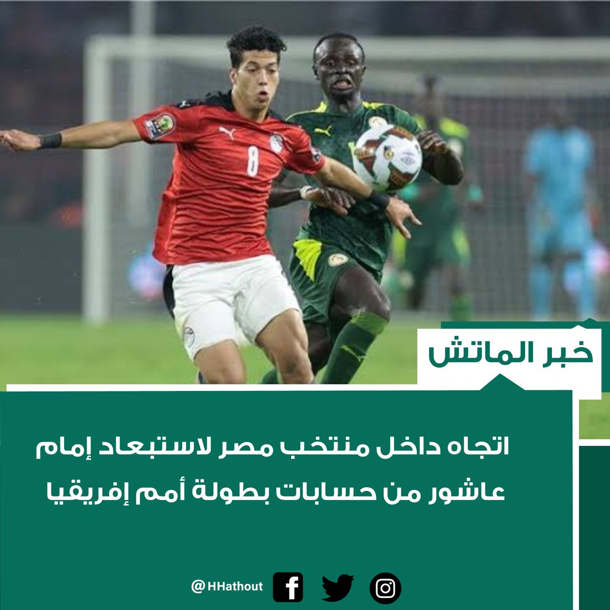 HHathout's tweet photo. خبر الماتش- اتجاه داخل منتخب مصر لاستبعاد إمام عاشور من حسابات بطولة أمم إفريقيا https://t.co/LUa8uP90eM