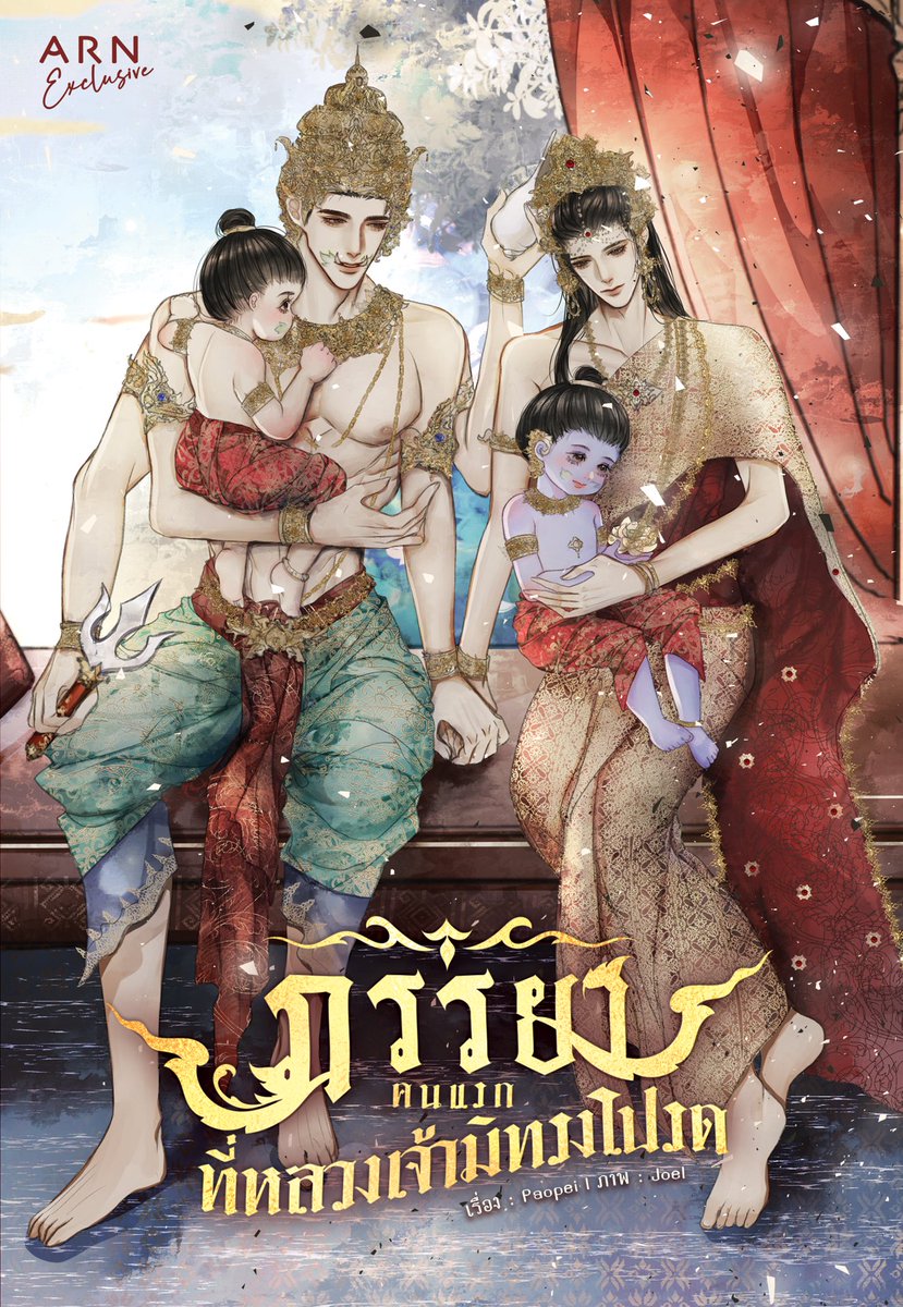 littlejune_p's tweet photo. เรื่องนี้น่าสนใจ😳 #ภรรยาคนแรกที่หลวงเจ้ามิทรงโปรด เป็นนิยายวายพีเรียดไทยภาษาสละสลวย มีความแฟนตาซี เรื่องราวในดินแดนของอมนุษย์...ที่เปิดเรื่องมานายเอกน่าสงสารเป็นเมียชังเพราะพระเอกมีคนที่รักปักใจอยู่ก่อน แต่ความจริงมีปมซ้อนในปม ตบเข่าฉาดเลย! ไหนจะเหล่าศัตรูตัวร้ายที่โคตรน่ากลัว🫠สู่มหาสงครามสามพิภพ! 

ลองอ่าน👉 https://t.co/phdIzjHWY5

จักรวาลในเรื่องนี้จะแบ่งเป็น 3ส่วนหลัก ได้แก่ แดนเทพ แดนมนุษย์ แดนอมนุษย์

อมนุษย์ก็เช่น นาค ครุฑ นรสิงห์ ยักษี ยักษา กินรี กินนร ฯลฯ

ส่วนใต้พิภพจะมีภพภูมิของรากษสหรือสิ่งมีชีวิตที่เกิดจากความชั่วร้ายของทั้งสามโลกรวมกัน รากษสนั้นมีความสามารถในการแปลงกาย
ก่อโรคระบาด ทั้งเข่นฆ่า โหดเหี้ยมไร้ศีลธรรม ยิ่งจำนวนของมันมากเท่าไหร่ นั่นแปลว่าสิ่งมีชีวิตในสามภพมีจิตใจคิดชั่วมากเท่านั้น ภพภูมิของรากษสจะอยู่ตรงกลางระหว่างภพเบื้องบนกับนรกภูมิ เหนือจากภพของเหล่ารากษสแต่ยังคงอยู่ใต้พื้นแผ่นดินก็มีเมืองของเหล่านาคราช

ส่วนภพของเหล่าอมนุษย์นั้น
มี "พระเอก" คือหลวงเจ้าแห่งอสุระนครที่แสนโดดเด่นและทรงพลัง เป็นยักษาที่เกิดมาเพื่อเป็นนักรบออกรบคราใดไม่เคยพ่ายแพ้ และเพราะความแข็งแกร่งของพระเอกแคว้นนั้นแคว้นนี้ ต่างก็ส่งเหล่าสนมและ บุษบา (บุษบา=ผู้ชายท้องได้) เข้าวังมาจำนวนมากเพื่อสวามิภักดิ์
พระเอกก็รับไว้เฉยๆนะไม่ได้อะไร

และท่ามกลางนางสนมนับพัน มีเพียงอมนุษย์ผู้เดียวที่ถือเป็นชายาเอก แต่ไม่ถือว่าเป็นตำแหน่งสูงสุดในฐานะภรรยานั้นก็คือ "นายเอก" หรือ พรรณนารา

ส่วนตำแหน่งพระแม่แห่งอสุระนครถูกเว้นว่างเพื่อรอใครคนหนึ่ง
คนที่พระเอกรักปักใจในวัยเยาว์
 (ซึ่งคนนั้นก็คือนายเอกนั่นแหละ!แต่มีเหตุเข้าใจผิด!)
.
.
.
อ่านไปก็ร้องว้าวเลย คือ พระเอกเป็นรัชทายาทของอสุระนคร กับนายเอกที่เป็นองค์ชายน้อยแห่งปัฐนครทั้งคู่เจอกันตั้งแต่สมัยเด็กๆแล้วสนิทสนมกัน นายเอกถูกพ่อส่งไปเชื่อมสัมพันธไมตรีไรงี้ แต่จริงๆพ่อของนายเอกตั้งใจส่งนายเอกไปวางยาไปฆ่าพระเอก แต่นายเอกไม่ทำไง แล้วพอต้องจากกัน 
พระเอกก็มอบกำไลนาคเป็นของแทนใจหมั้นหมายไว้ แต่เพราะนายเอกไร้ประโยชน์ไม่ทำตามคำสั่ง
คนพ่อก็ปิดหูปิดปล่อยพวกตระกูลตัวร้ายที่ร่วมมือกันทำพิธีสลับสับเปลี่ยนวิญญาณ!
คือเอาวิญญาณของนายเอกไปใส่ในร่างของตัวร้ายและเอาวิญญาณตัวร้ายไปใส่ในร่างของนายเอก

นายเอกเหมือนถูกล้างความทรงจำ
จำอะไรไม่ได้ อยู่ในตระกูลของตัวร้ายที่จะก่อกบฏเป็นบุษบาที่ถูกเหยียดหยาม คนในตระกูลต่างก็ใจร้ายกับนายเอกมาก นายเอกได้แต่ไม่เข้าใจว่าทำไมพ่อแม่ไม่รัก เคยชินกับความเจ็บปวด...แต่ตระกูลตัวร้ายก็ก่อกบฏไม่สำเร็จนะ สุดท้ายถูกประหารทั้งตระกูลเลย ยกเว้นนายเอกที่รอดอยู่คนเดียว...

เพราะตอนที่ทำพิธีเสี่ยงทายเลือกคู่ของพระเอก นายเอกเป็นผู้ถูกเลือกจากศิลาเสี่ยงทาย และนายเอกได้กลายเป็นชายาเอกนั่นเอง! ก็เลยยังรอดมาจนถึงทุกวันนี้ แต่ถูกทำลายแก่นพลังไปแล้วนะ เป็นอมนุษย์ที่ไร้พลังตนหนึ่ง...

ตอนที่แต่งงานกันนายเอกดีใจมาก เพราะนายเอกมักฝันเห็นพระเอกบ่อยๆ เห็นรอยยิ้มของพระเอก
แต่เจอพระเอกบอกว่าเนี่ย แต่งกันเพราะหน้าที่แต่งเพราะความจำเป็น พระเอกมีคนที่รักปักใจอยู่แล้ว นายเอกคือโคตรเจ็บปวด แต่นายเอกก็ยังคงทำหน้าที่ชายาเอกอย่างดีนะ แม้พระเอกไม่รัก แต่เรื่องความเป็นอยู่ของนายเอกก็ได้รับตามความเหมาะสมเลย นายเอกดูแลวังหลัง พยายามช่วยแบ่งเบาภาระ หวังว่าพระเอกจะหันมามองกันบ้าง ซึ่งพระเอกก็รักมั่นเพียงน้องน้อยในความทรงจำ...
แล้วพระนายก็เคยมีความสัมพันธ์ทางกายกันนะ เพราะโดนวางยาปลุกกำหนัดอะไรแบบนี้🥹

จุดเปลี่ยนทุกอย่างก็คือ ตัวร้ายที่ตอนนี้อยู่ในร่างขององค์ชายน้อยแห่งปัฐนคร (ร่างของนายเอก) ก็ฟีลแบบมาเที่ยวที่อสุระนคร มีให้พระเอกพาขึ้นเรือ เอานายเอกไปด้วยนะ ทั้งจงใจตกน้ำให้พระเอกช่วย พระเอกก็ร้อนใจลงไปช่วยตัวร้าย จนลืมนายเอกไปเลย นายเอกก็ตกเรือไปเหมือนกัน แล้วโดนอะไรบางอย่างไม่รู้พันธนาการดึงไว้ และวิญญาณนายเอกก็หลุดออกจากร่าง ไปเข้าร่างของบุษบาที่ชื่อ "เดือน" เพิ่งจมน้ำเหมือนกัน วิญญาณของเดือนก็ลอยอยู่ข้างๆนายเอก

นอกจากนั้นยังมีดวงจิตลูกชายในท้องของนายเอก ที่คอยปกป้องดูแลนายเอกอยู่ข้างๆ เจ้ายักษ์เล็กของอุนยาย 🥹

...แล้วพอพระเอกพบร่างของนายเอกก็จะทำพิธีจัดการให้เหมาะสมแต่ปรากฎว่าทำไม่ได้ นายเอกกำลังตั้งครรภ์ และ ลูกชายเนี่ยมีบุญญาธิการ ทั้งทรงพลัง ดวงจิตลูกไปคอยปกป้องนายเอก แล้วทิ้งพลังส่วนหนึ่งไว้ปกป้องร่าง ต้องทำพิธีเชิญดวงวิญญาณให้กลับมาร่างนี้

พระเอกก็อึ้งไปเลยทำไมลูกชายถึงมาเกิดในท้องของนายเอกได้ มันเพราะอะไรกัน!แต่คือพระเอกก็ไม่ได้โง่นะ 😂 อิตัวร้ายต่อหน้าพระเอกมันก็แสดงเป็นดอกบัวขาวแสนดี แต่จริงๆมันพยายามจะฆ่านายเอกกับลูกสุดชีวิตและเพราะแผนการมันมีช่องโหว่ พระเอกจับสังเกตได้และเริ่มรู้สึกว่าทำไมตัวร้ายกับน้องน้อย