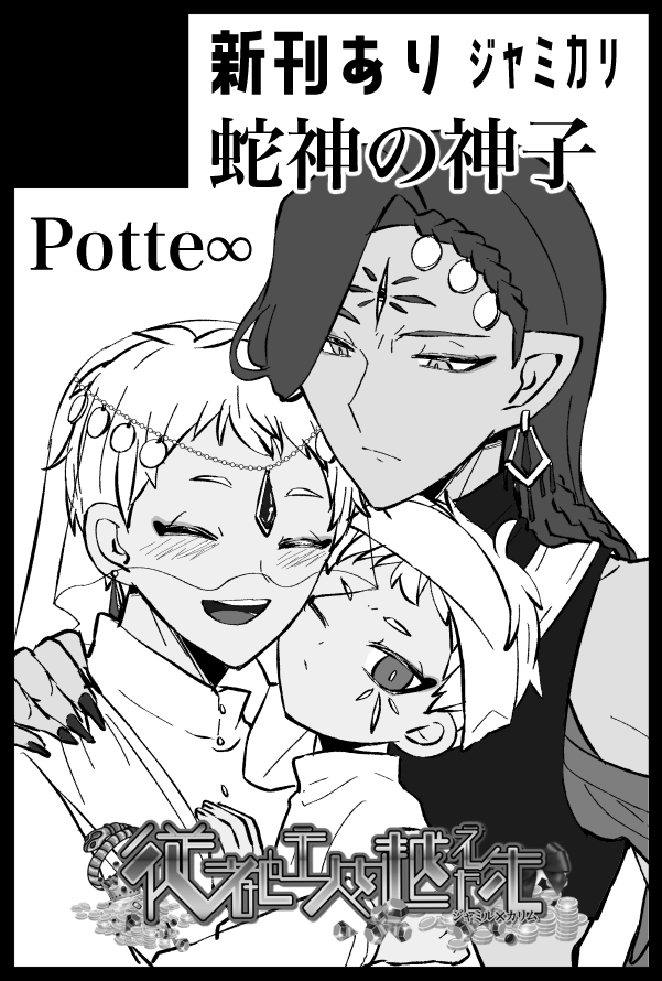 【12/17イベント 🐍☀️スペースのお知らせ】

南3ホール ヒ66b
「Potte∞」
蛇神パロの新刊を出します!
頑張ります~!

同スペースでは藍里さん(@airitwcococurry)の本も
頒布させていただきます。
新刊も執筆中とのことです~!
あわせてよろしくお願いします🥳🥳 