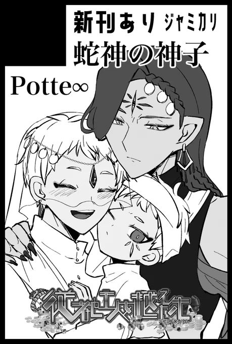 【12/17イベント 🐍☀️スペースのお知らせ】

南3ホール ヒ66b
「Potte∞」
蛇神パロの新刊を出します!
頑張ります~!

同スペースでは藍里さん(@airitwcococurry)の本も
頒布させていただきます。
新刊も執筆中とのことです~!
あわせてよろしくお願いします🥳🥳 
