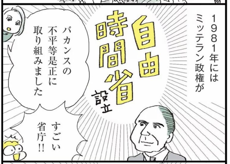 意外だったのは、かつてフランス政府が長期休暇制度をつくったときは、反発の声が多かったこと。そこから時間をかけて試行錯誤し、だんだん休める国に変えていったそう。「つながらない権利」はメンタルによさそう〜!

記事本文↓
https://t.co/XyEkDIoD80 