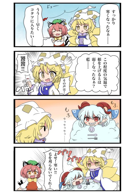 同盟長は寒さにも無敵なんですよ🐏 ぷらばーど さんのマンガ ツイコミ(仮)