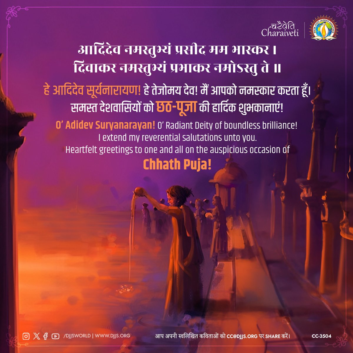 djjsworld's tweet photo. आदिदेव नमस्तुभ्यं प्रसीद मम भास्कर।
दिवाकर नमस्तुभ्यं प्रभाकर नमोऽस्तु ते॥

O' Adidev Suryanarayan! O' Radiant Deity of boundless brilliance! I extend my reverential salutations unto you. Heartfelt greetings to one and all on the auspicious occasion of #ChhathPuja!

#छठ_पूजा #Devotional #IndianFestival #CharaivetiSeriesDJJS