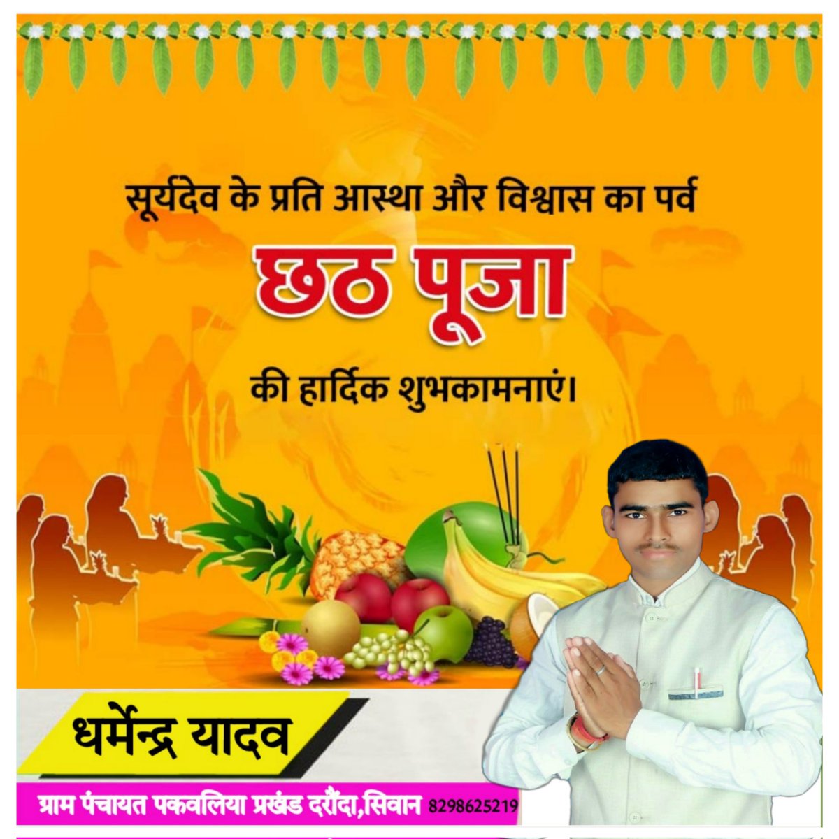 Dharmendrak29's tweet photo. सूर्य देव के प्रति आस्था और विश्वास का पर्व छठ पूजा की हार्दिक शुभकामनाएं।
सभी व्रतियों का व्रत पूरा हो तथा छठी मईया की कृपा सब पर बनी रहे। छठी मैया समस्त देशवासियों की मनोकामना पूर्ण करें।
#ChhathPooja https://t.co/So7qO0cyvA