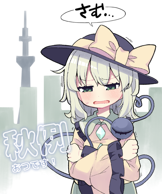 秋例おつかれさまでした絵。 さむかった