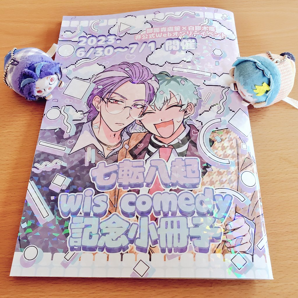 うぃずこめWebオンリー(<a href="/web_only633/">💜💚ろささWebオンリー『七転八起 wis comedy』🌙☀️</a> )の冊子届きました✨可愛い～✨改めて主催者様、参加者の皆様お疲れ様でした🙇