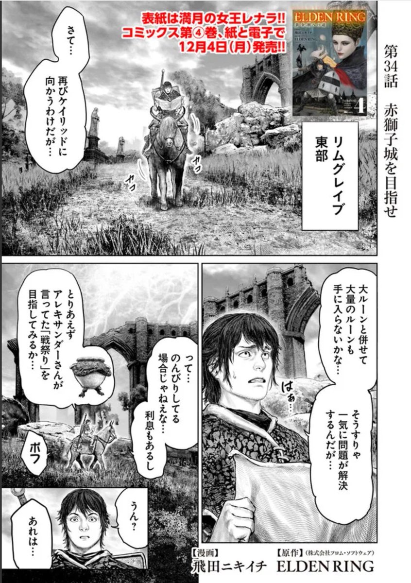 というわけで本日 『「ELDEN RING」黄金樹への道 』の34話が 更新です!単行本4巻は12月4日発売です! よろしくお願いします 🙆 コミックウォーカー https://comic-walker.com/contents/detail/KDCW_MF09203323010000_68/……………  English https://comic-walker.com/contents/detail/KDCW_MF09203324020000_68/……………  ニコニコ静画 https://seiga.nicovideo.jp/comic/60075