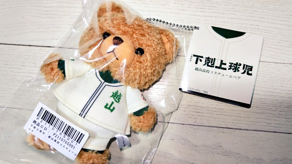 下剋上球児 越山高校コスチュームベア 下剋上球児越山高校コスチュームベア